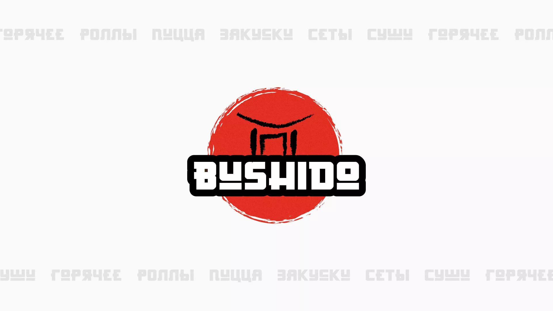 Разработка сайта для пиццерии «BUSHIDO» в Нелидово